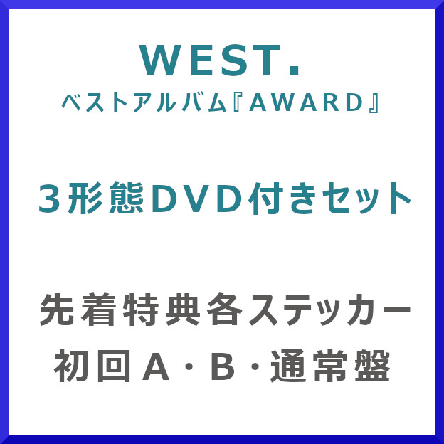 予約中！ ジャニーズWEST WEST AWARD AWARD 初回盤+通常版 3形態