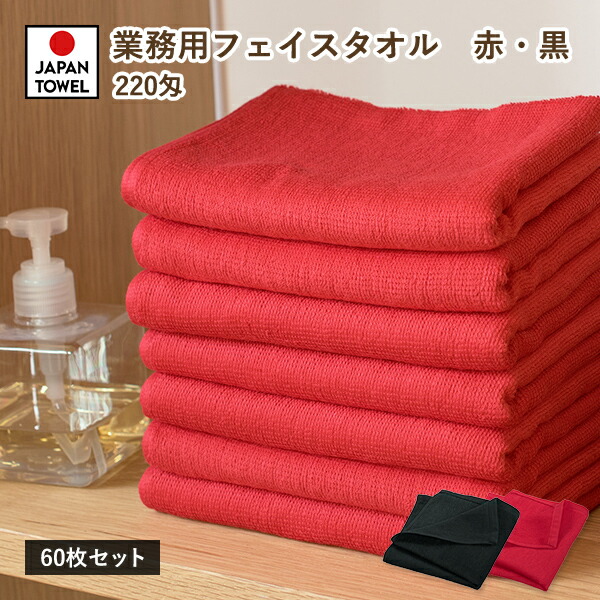 業務用タオル フェイスタオル 60枚セット 220匁 日本製 タオル 送料無料 (宅配) 薄手 赤 黒 レッド ブラック 無地 まとめ買い 福袋