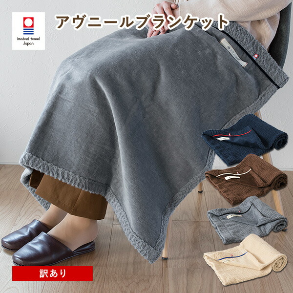 楽天市場】【4580円⇒3900円】ブランケット 今治 アヴニール ひざ掛け