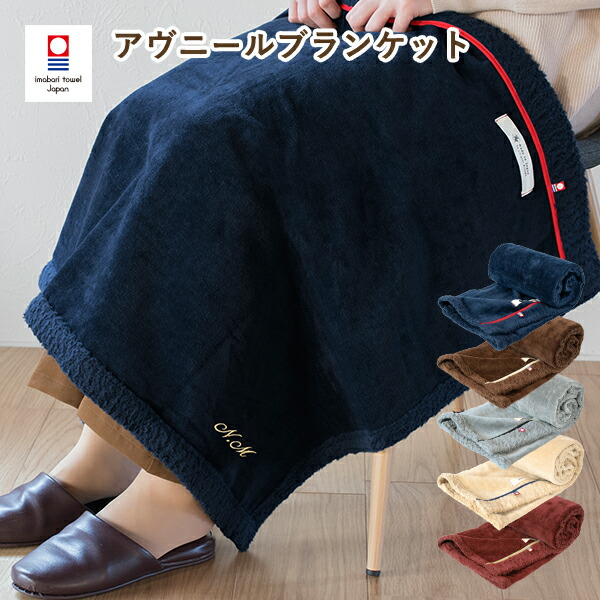 楽天市場 お名前刺繍入り ブランケット 名入れ 今治 アヴニール ひざ掛け 送料無料 今治タオル 日本製 女性 男性 ひざかけ タオルショップ ブルーム