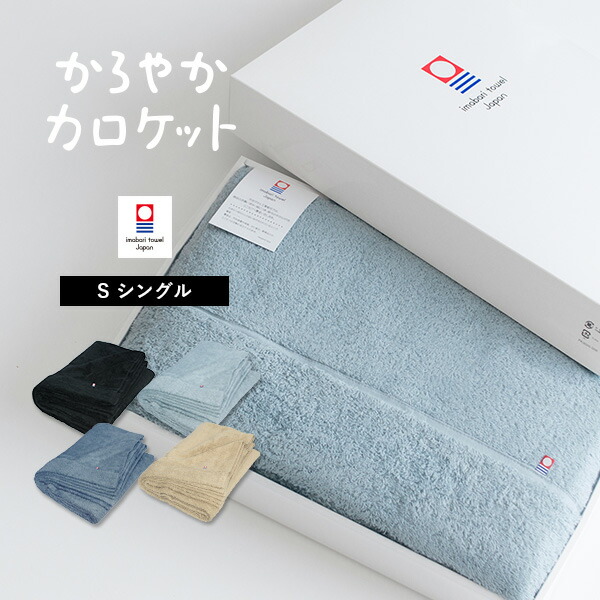 (ギフト)タオルケット 今治 シングル かろやかカロケット タオル 送料無料 ※紙袋付きボックス入り 今治タオル 日本製 シンプル 綿100% 母の日 父の日 敬老の日 夏用 今治タオルケット