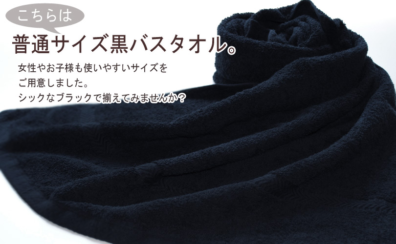 楽天市場 日本製 黒バスタオル 62cm 115cm ブラックカラー 黒タオル メンズ 男性 シンプル 国産 黒色 タオルショップ ブルーム