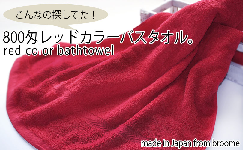 楽天市場 業務用タオル 赤 バスタオル 1枚 800匁 日本製 宅配 レッド タオルショップ ブルーム