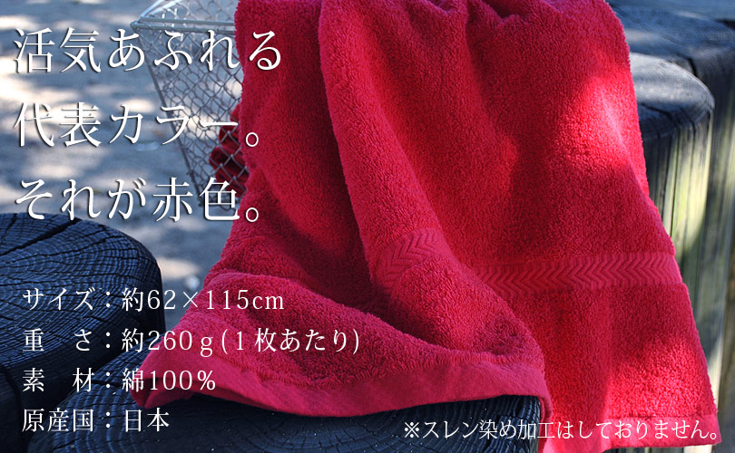 楽天市場 業務用タオル 赤 バスタオル 1枚 800匁 日本製 宅配 レッド タオルショップ ブルーム