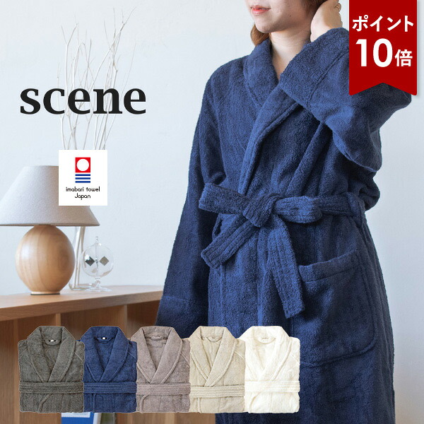 【ポイント10倍★10日1:59まで】バスローブ 今治 ホテルタイプ scene タオル 送料無料 (宅配) 1位獲得 タオル地 今治タオル パイル メンズ レディース 綿100% 日本製 厚手 出産祝い 敬老の日 母の日 父の日 ユニセックス ママ シーン ホテル仕様 ※ラッピング別売り