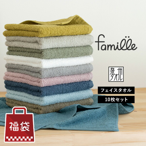 フェイスタオル 10枚セット (5枚×2) ファミーユ ホテルタイプ 日本製 泉州タオル タオル 送料無料 (宅配) まとめ買い タオルセット 福袋 新生活 ホテル仕様 蛍光染料不使用 初売り
