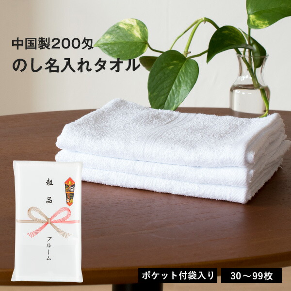 楽天市場 のし名入れ 白タオル のしポリ袋入り 年賀タオル 粗品タオル 0匁中国製30 99枚粗品 挨拶 お年賀タオル 御年賀タオル 合計金額3980円以上送料無料 タオルショップ ブルーム