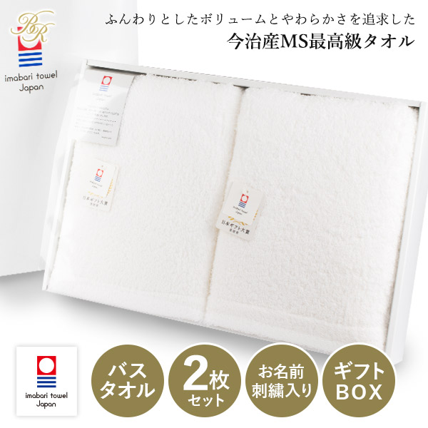 (ギフト)【お名前刺繍入り】今治タオル バスタオル 2枚セット すごいタオル MSタオル 名入れ タオル 送料無料 ※紙袋付きボックス入り 名入れタオル 名入れギフト 正岡タオル 日本製 敬老の日 母の日 結婚祝い 出産祝い