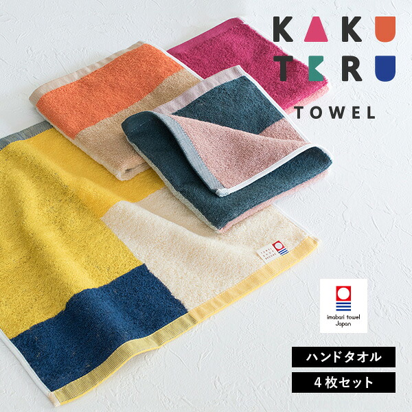 今治タオル ハンドタオル 4枚セット カクテルタオル 送料無料 (ネコポス) ウォッシュタオル タオルハンカチ タオルセット まとめ買い 新生活 日本製 カラフル リバーシブル マルチカラー デザイン レディース メンズ 大人 子供 おしゃれ かわいい 可愛い RSLのご紹介