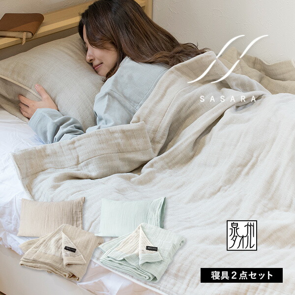 ガーゼケット 枕カバー シングル SASARA 4重ガーゼ タオルケット ピローカバー 泉州タオル 日本製 送料無料 (宅配) セット ササラ ピローケース セール バーゲン
