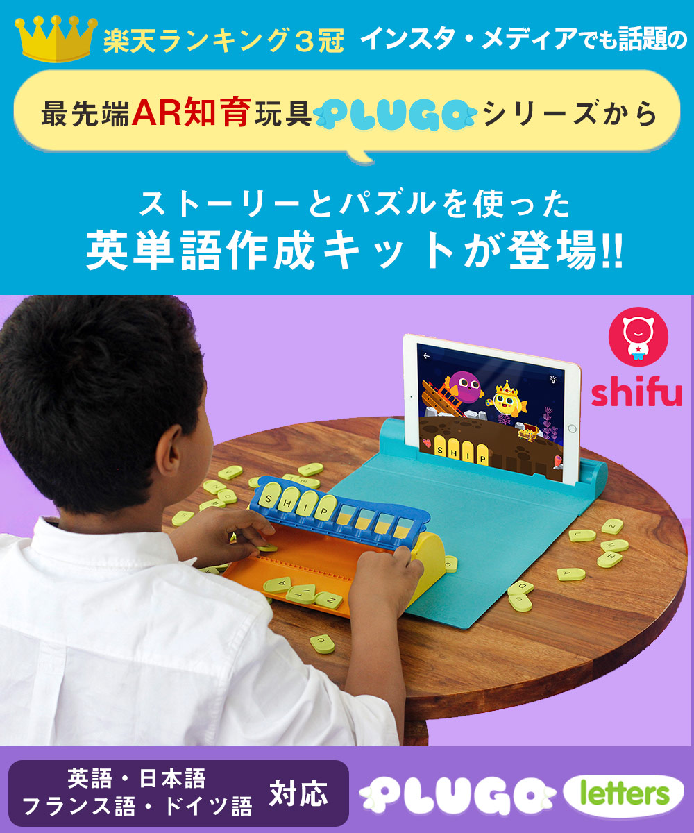 楽天市場 期間限定セール Ar知育玩具 Shifu Plugo Letters シーフー プルゴ レターズ ストーリーとパズルを使った英単語作成キット 6歳以上対象 Stem教育 おもちゃ 語彙力を鍛えるゲーム 学習玩具 モンテッソーリ 英才教育 天才児 情操教育 基礎学力 頭脳 慶應式知育