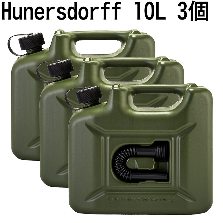 楽天市場 即納 ヒューナースドルフ Hunersdorff 燃料タンク ポリタンク フューエルカンプロ 10l 3個セット ウォータータンク 8000 オリーブ 燃料タンク 灯油タンク キャニスター キャンプ 並行輸入 ドイツ アウトドア 灯油缶 石油缶 災害用タンク 慶應式知育玩具