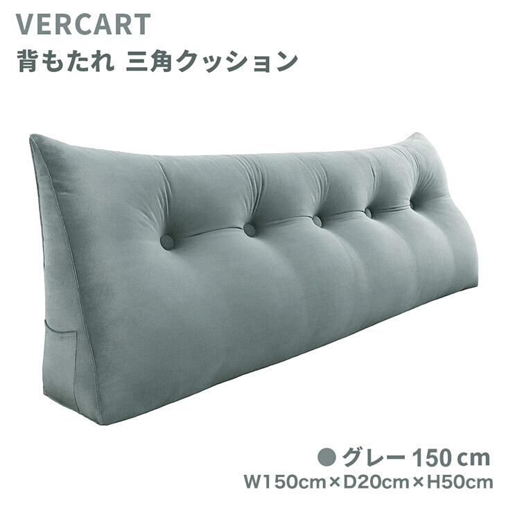 Vercart W150cm Dcm H50cm 背もたれ クッション ベッド 三角 クッション 三角クッション 大きい かわいい ベッド用 座椅子 疲れない ベッドクッション 北欧 インテリア 雑貨 おしゃれ 一人暮らし 枕 まくら 洗える フロアクッショ Iconnect Zm