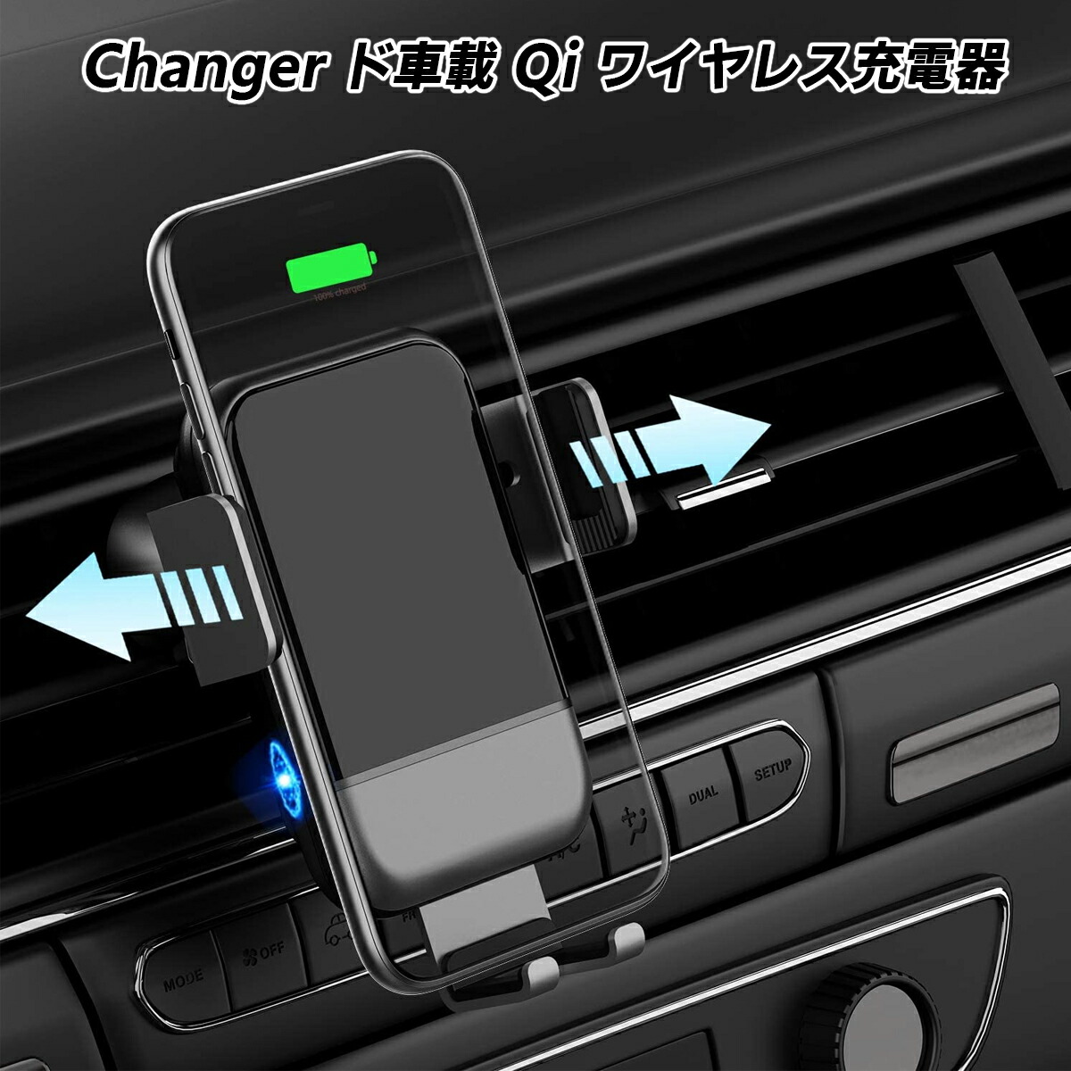 楽天市場 Changer 車載qi ワイヤレス充電器 車載ホルダー 自動開閉 エアコン吹き出し口 自動車スマホスタンド 車 携帯ホルダー 360度回転 急速ワイヤレス車載充電器 Iphone車載ホルダー Iphone Android ワイヤレス充電 慶應式知育玩具 学習玩具専門店