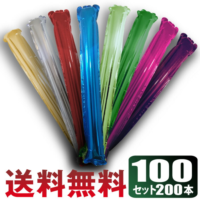１００セット  (200本) 【 まとめ買い 】 スティックバルーン<br>応援 グッズ オーナメント バルーン 風船 アルミバルーン<br>代引不可 ６色 ２本入り試合  観戦 イベントなどに Cyberplugs