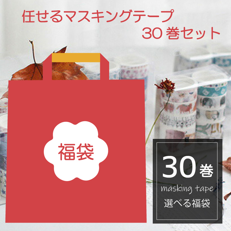 【楽天市場】福袋 マスキングテープ 50巻セット クリスマス 入学 