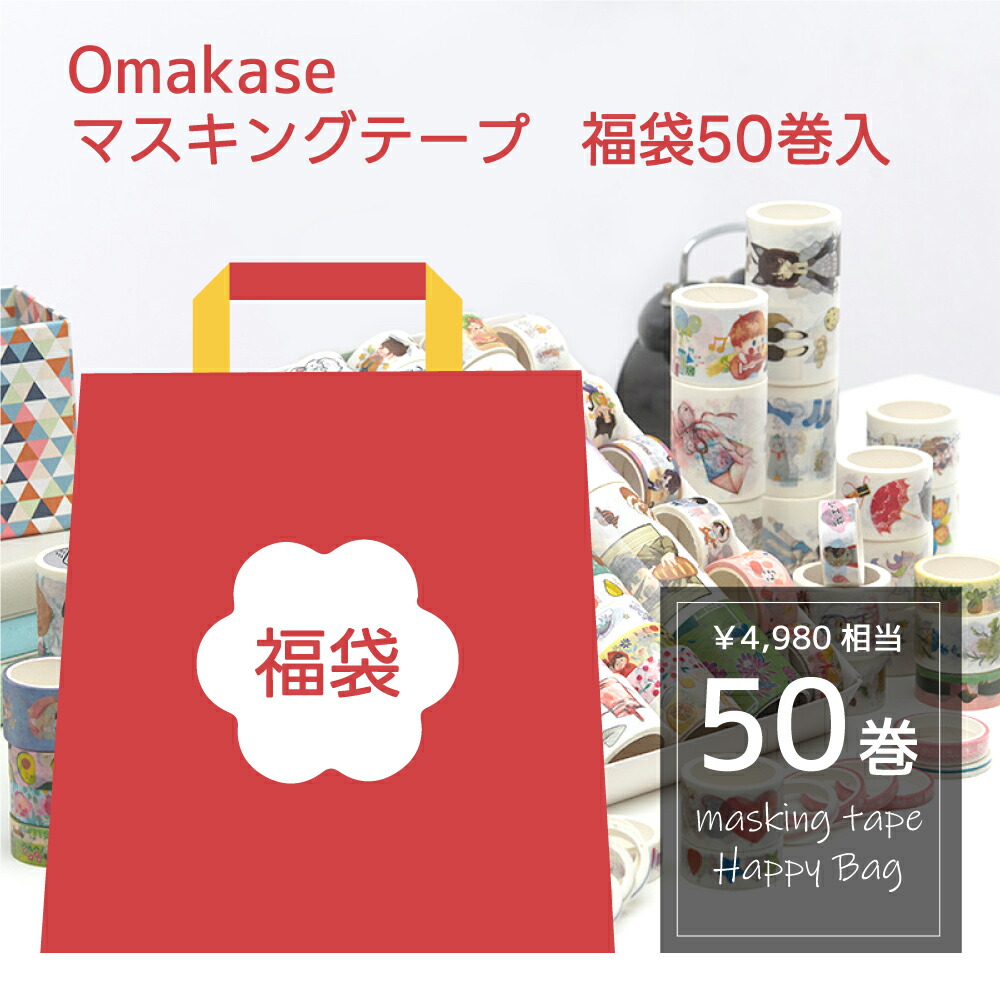 楽天市場】マスキングテープ 福袋 30巻セット クリスマス 入学 楽天市場】マスキングテープ 福袋 30巻セット クリスマス 入学