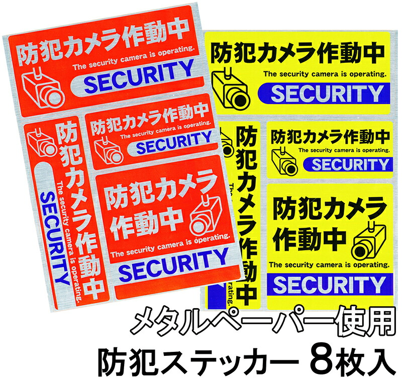 楽天市場】【 バラ売り 】 防犯 ステッカー 防犯カメラ シール 4枚