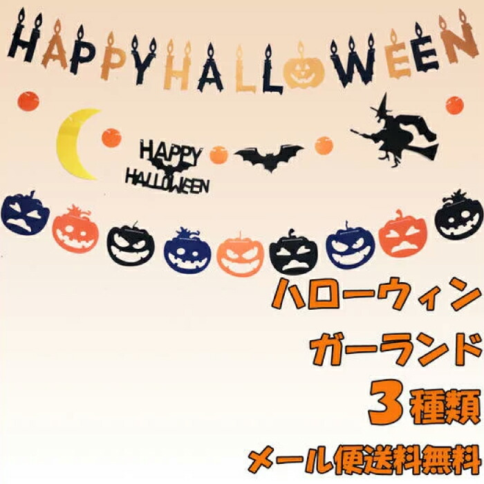 楽天市場 メール便 送料無料 ハロウィン 飾りパーティ ガーランド代引不可 ハロウィーン パーティー デコレーション Cyberplugs Cyberplugs