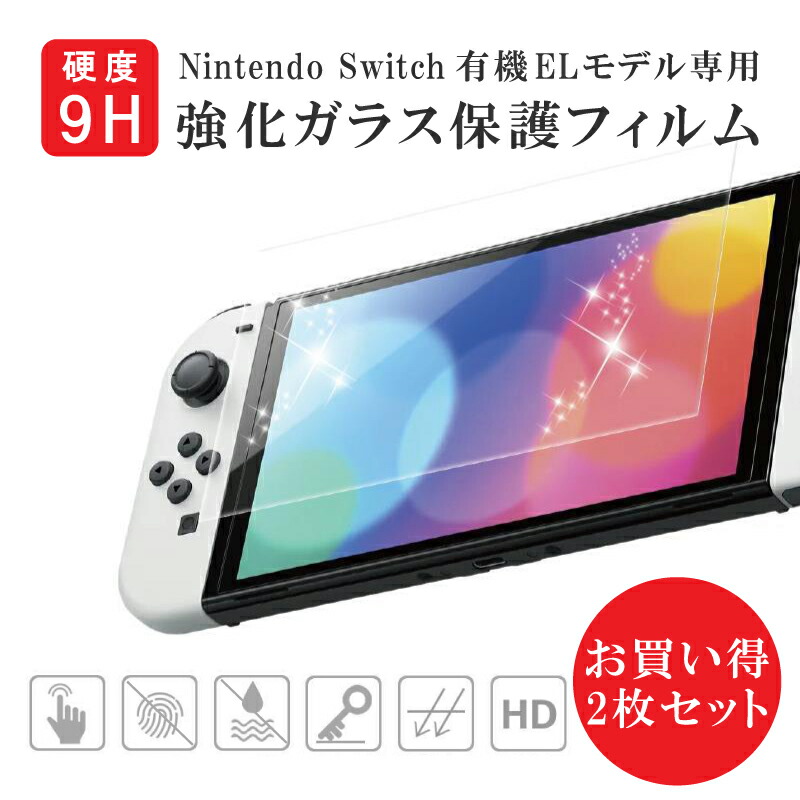 任天堂 - Switch 有機EL 新品未開封　保護フィルム 任天堂 Nintendo Switch 有機ELモデル ガラスフィルム 強化