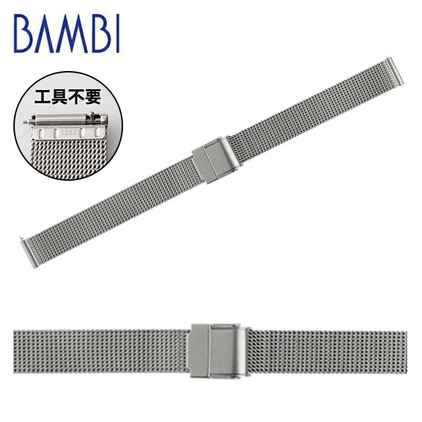 【レバータイプ】 時計 ベルト ダニエルウェリントン対応 DW 時計ベルト 腕時計ベルト 時計バンド 時計 バンド 腕時計バンド バンビ メタル 金属 レディース シルバー BSNLE5252S 12mm