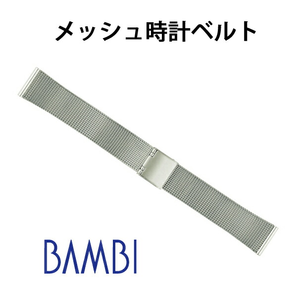楽天市場】19mm MiLTAT 時計ベルト ミラネーゼメッシュバンド