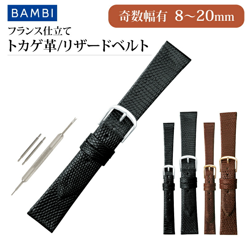 【新品未使用品】バンビ 時計バンド トカゲ革 幅11mm チョコ BAMBI バンビ 時計ベルト トカゲ革バンド リザード 黒 チョコ