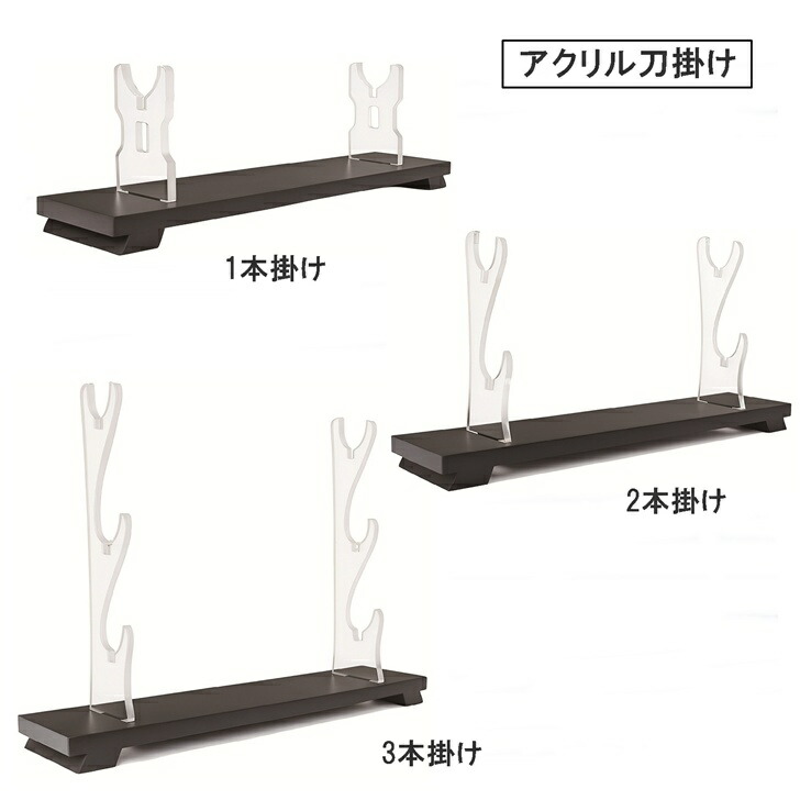 楽天市場】刀掛け 3本掛け 2本掛け 刀 置き 透明 クリア アクリル 打刀