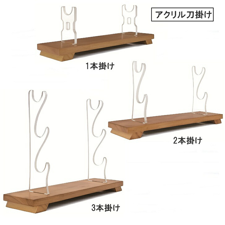 楽天市場】刀掛け 3本掛け 2本掛け 刀 置き 透明 クリア アクリル 打刀