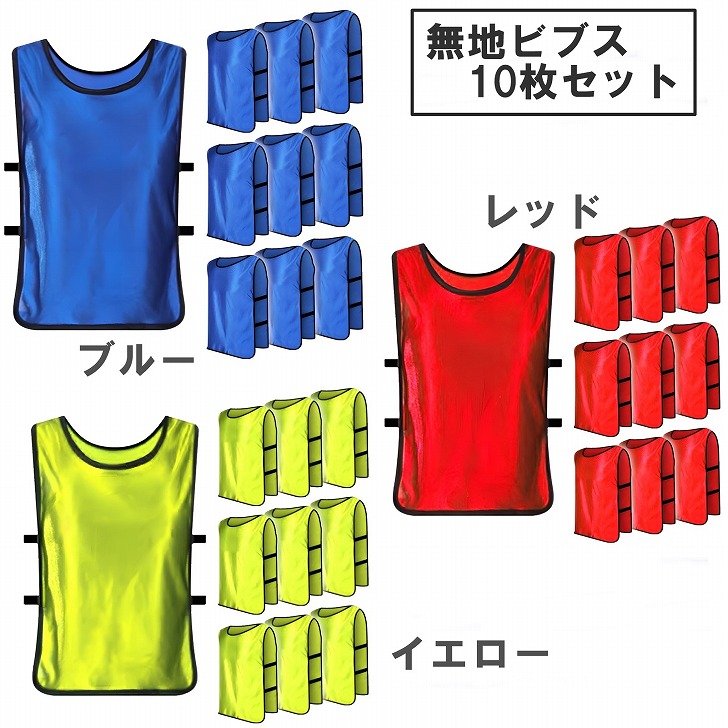 【即日発送 未使用】ミズノ ビブス 10枚 セット ブルー サイズ フリー トレーニング ビブス｜ミズノ公式オンライン