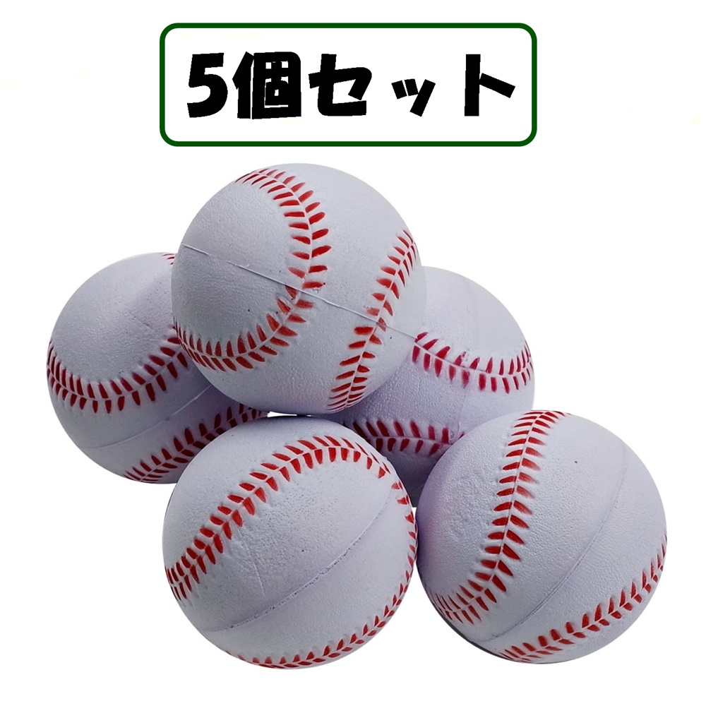 楽天市場 送料無料 やわらか ボール 野球ボール 柔らか素材 スポーツ レジャー 5個セット サイクルプロダクト