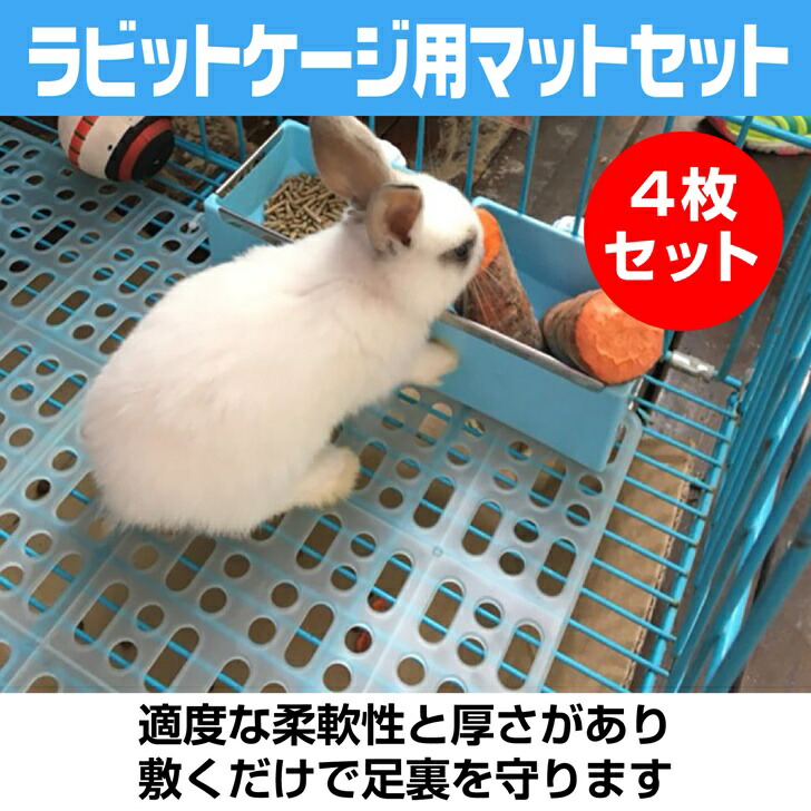 楽天市場 送料無料 ラビットケージ用 休足マット 小動物用マット プラスチック製 お手入れ簡単 4枚セット サイクルプロダクト