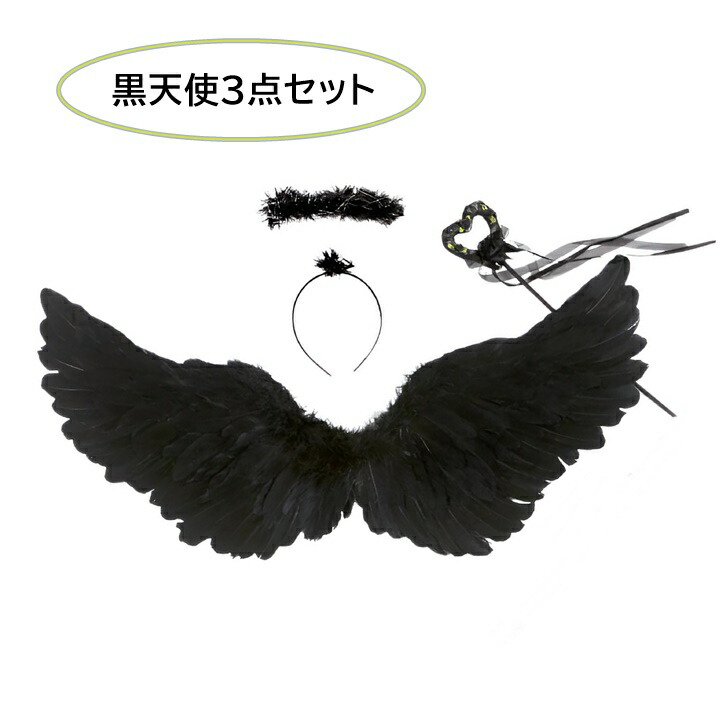 【送料無料】 天使の羽 黒天使 黒い翼 コスチューム小物 小道具 仮装 コスプレ ハロウィン画像