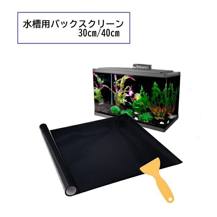 とても貼り易い！黒／白／青／水色 艶消 カッティングシート バックスクリーン 黒／白／青 艶消 カッティングシート 1800水槽用の通販 by