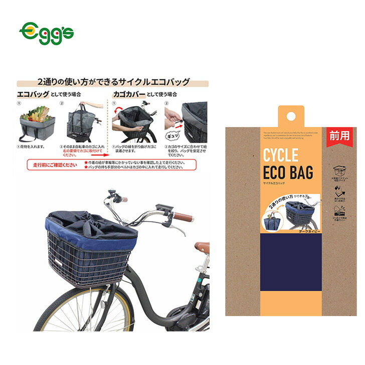 サイクルエコバッグ 前用 ネイビー 自転車 カゴカバー カバー バスケット フロント 前かごカバー 買い物 ひったくり防止 フロントバスケット 価格交渉ok送料無料