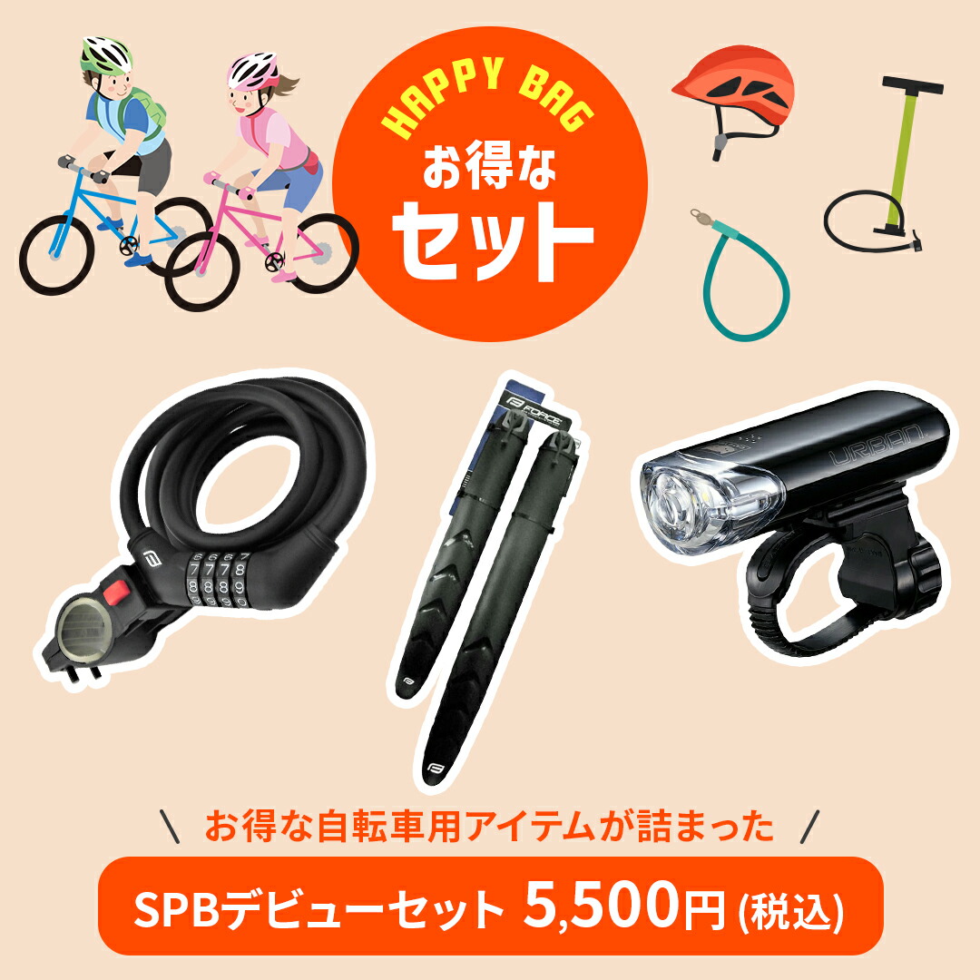 スポーツバイクデビューセット 自転車用アイテム 自転車ライト 自転車 ライト 泥除け 鍵 ダイヤルロック
