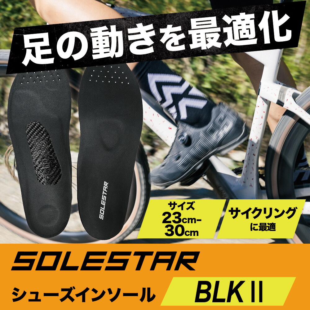 楽天市場】Solestar ソールスター BLK 2(ブラック) インソール