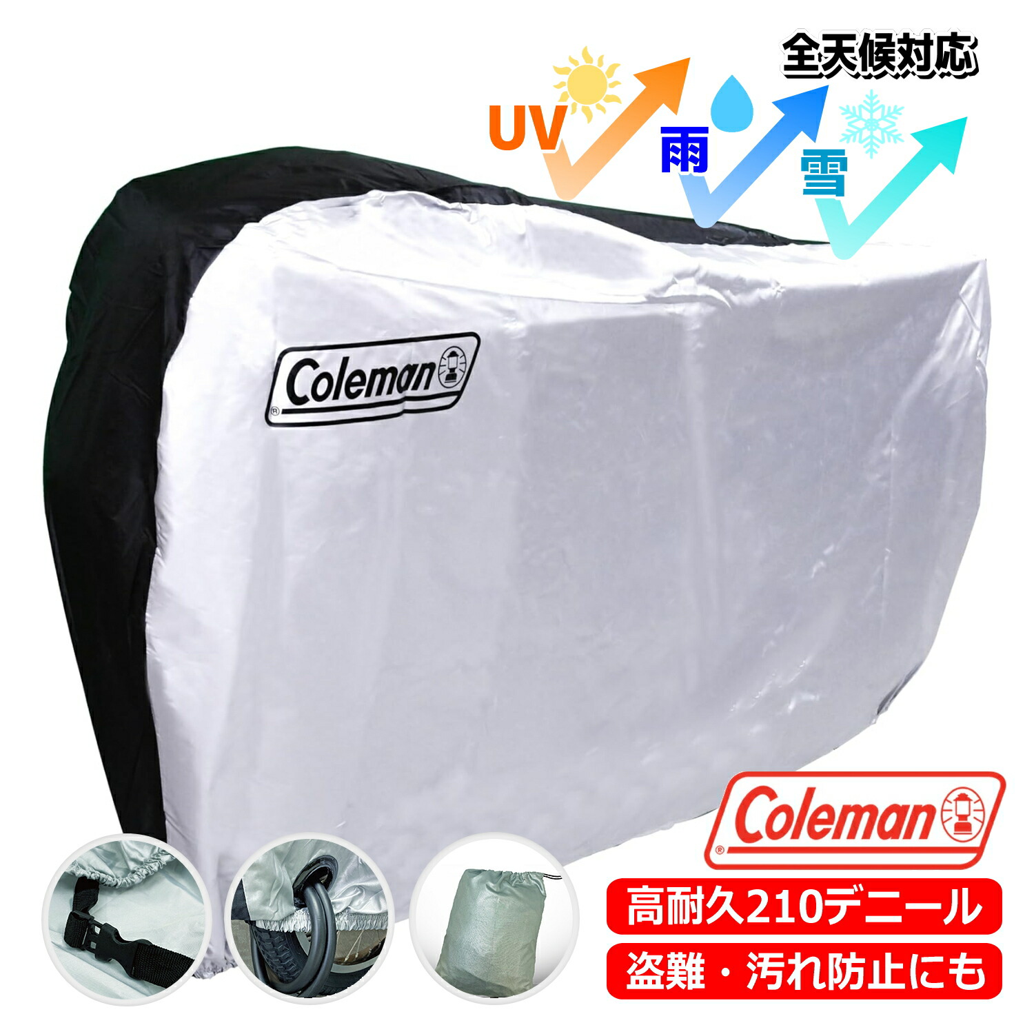 コールマン様用01 楽天市場】コールマン Coleman サイクルカバー 自転車カバー