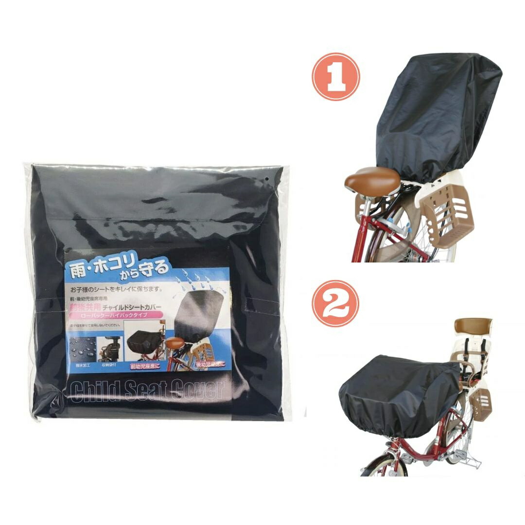 楽天市場】bikke（ビッケ）専用リアチャイルドシートカバーRCC-BIK2 