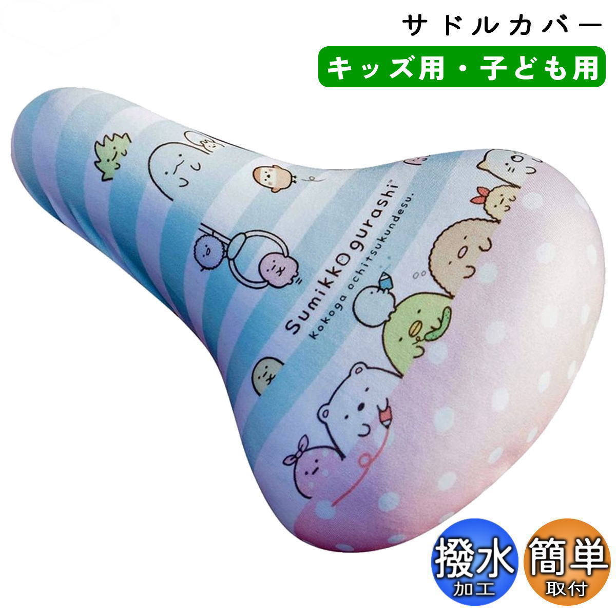 楽天市場】自転車 サドルカバー 子ども フルカラー チャリCAP