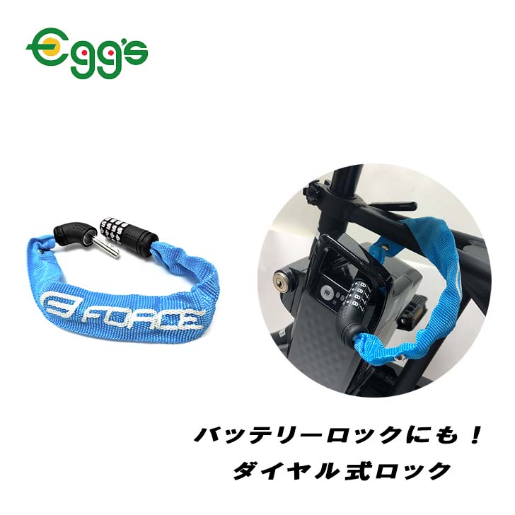 【送料無料】　スリーブダイヤルロック３０ｃｍ　３ｘ３００ｍｍ　盗難防止　自由設定　バッテリー　カギ　スリーブロック　チェーンロック　かわいい　スリーブロック　セキュリティ　鍵　子供　頑丈　カラフル　バッテリーロック　ダイヤルロック　スカイブルー　鍵不要　カギ　電動自転車
