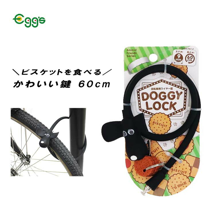 シリコンドッグロック ６０ｃｍ ブラック 自転車 子供 カギ かわいい キッズ ワイヤーロック キー 女の子 犬 キャラクター ガール 男の子 ボーイ 子供自転車 キッズバイク 可愛いカギ ワイヤーカギ ワイヤー鍵 日本未入荷