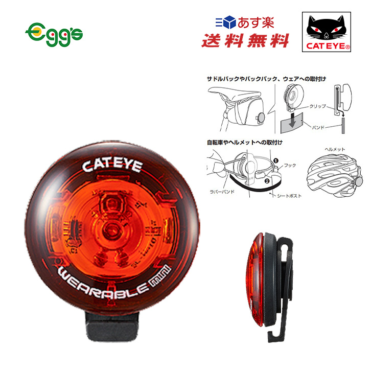 楽天市場】自転車 テールライト CATEYE キャットアイ WEARABLE mini