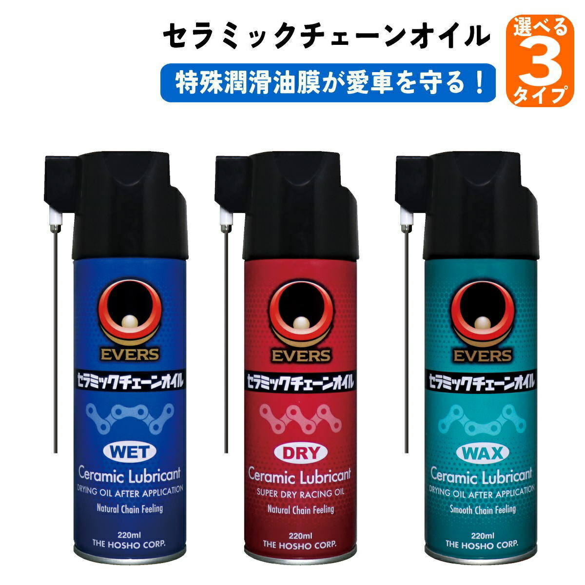 楽天市場】EVERS エバーズ セラミックチェーンオイル ドライ ウェット