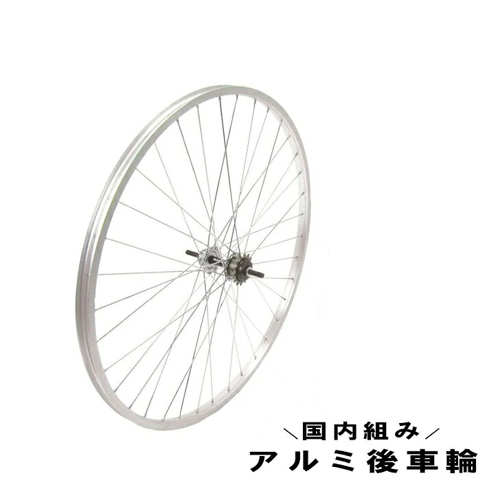 自転車 後車輪 26インチ 26 x 1 3/8 ローラーブレーキ用 アルミ WO シルバー ホイール リア 後輪｜Glimora店