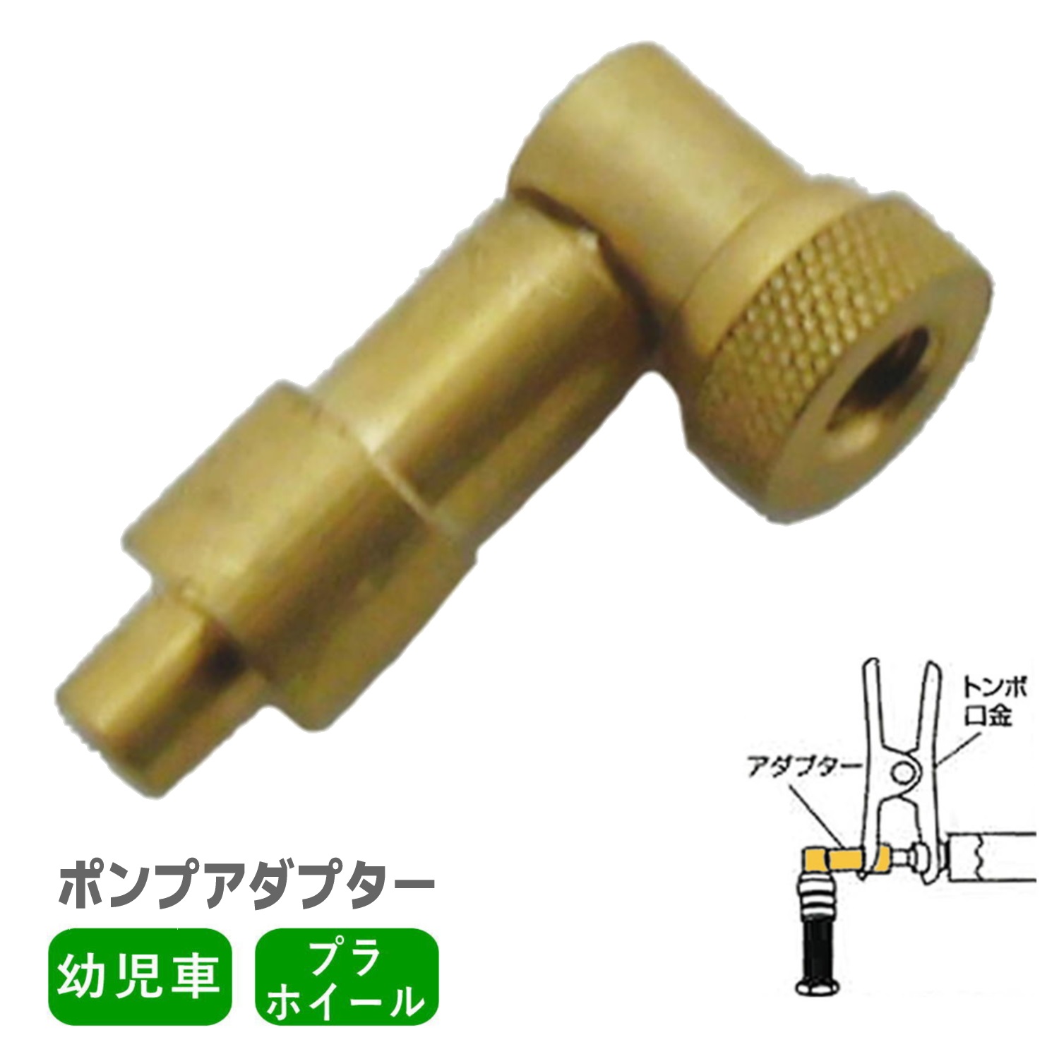 自転車 空気入れ 幼児車用 ポンプアダプター トンボ口金用 エアーポンプ サギサカ画像
