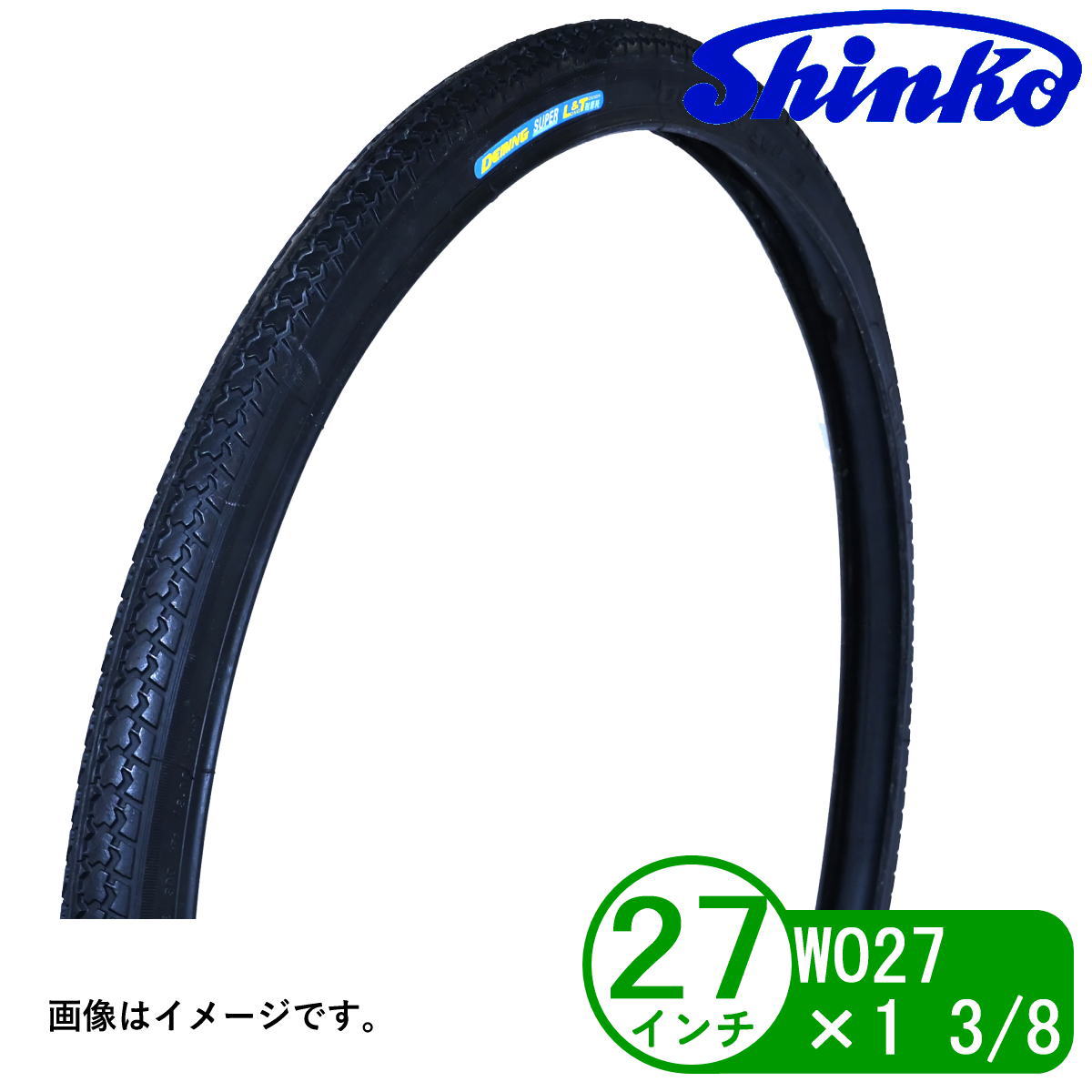 ★冬のお値下げ★♡無印良品　自転車♡前のタイヤがパンクしてました★ 楽天市場】自転車 タイヤ パンクしにくいタイヤ 27インチ WO 27x1 3/8