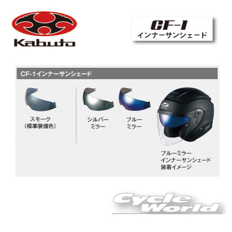 楽天市場】☆【OGK】CF-1 インナーサンシェード《ミラータイプ》 SHIELD ASAGI用 ASAGIシリーズ BEAM CLEGANT  SPEED シールド オージーケー カブト 【バイク用品】 : バイク用品専門店サイクルワールド