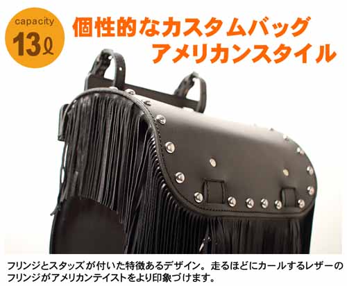 Sb 37 レザーフリンジサドルバッグ Leather Fringe Saddlebag 黒 楽天1位 茶 アメリカン ツーリング ハーレー おしゃれ サイドバッグ かっこいい デグナー