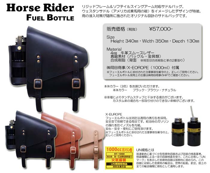 ☆ホースライダー《FUEL BOTTLE》全3色 フューエルボトル付き IN